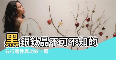 銀鈦晶五行|揭秘水晶五行屬性！完整指南助你選擇適合自己的水晶